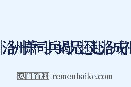 洛州萧司兵谒兄还赴洛成礼是什么意思的图片